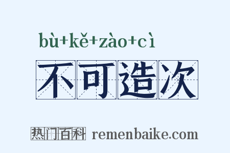 不可造次是什么意思的图片